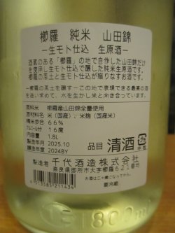 画像6: 櫛羅　生酛仕込純米無濾過生原酒　2024BY　1800ml瓶　千代酒造