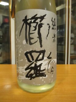 画像3: 櫛羅　生酛仕込純米無濾過生原酒　2024BY　1800ml瓶　千代酒造