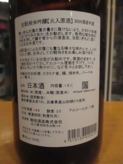 画像4: 遊穂　生酛純米吟醸火入原酒ゆうほのあか　2024BY　1800ml　御祖酒造株式会社