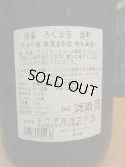 画像5: 篠峯　ろくまる雄町無濾過生酒晩秋旨酒　2024BY　1800ml瓶　千代酒造