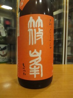 画像3: 篠峯　ろくまる雄町無濾過生酒晩秋旨酒　2024BY　1800ml瓶　千代酒造