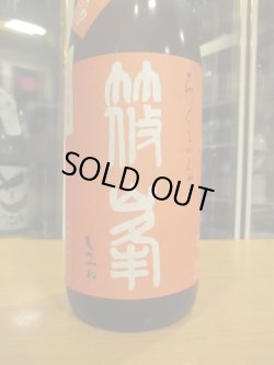 画像3: 篠峯　ろくまる雄町無濾過生酒晩秋旨酒　2024BY　1800ml瓶　千代酒造