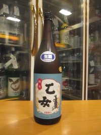 乙女　生酛純米無濾過生原酒　2024BY　1800ml　奥藤商事
