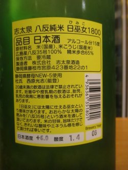 画像3: 志太泉　純米酒八反日巫女ラベル　R6BY　1800ml　志太泉酒造