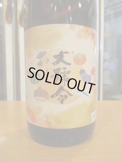 画像2: 大號令　純米原酒八反錦秋の大號令　R6BY　1800ml　馬上酒造