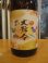 画像2: 大號令　純米原酒八反錦秋の大號令　R6BY　1800ml　馬上酒造 (2)