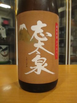 画像2: 志太泉　純米原酒ひやおろし　R6BY　1800ml　志太泉酒造