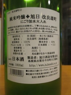 画像5: 十旭日 純米吟醸酒うすにごり改良雄町 2024BY 1800ml 旭日酒造