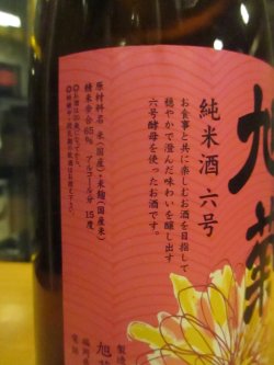 画像4: 旭菊　特別純米酒6号酵母　1800ml　旭菊酒造株式会社