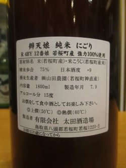 画像5: 辨天娘　純米強力にごり12番娘K7　R4BY 1800ml 太田酒造場