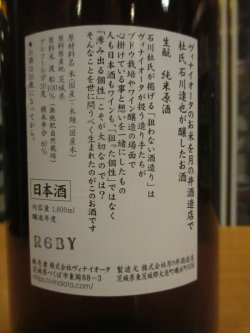 画像3: 月の井 ヴィナイオータのお米を月の井酒造店で杜氏石川達也が醸したお酒 生酛純米原酒渡船 R6BY 1800ml 株式会社月の井酒造店