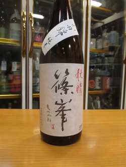 画像2: 篠峯　山田錦山田錦純米酒秋晴れ　2021BY　1800ml瓶　千代酒造