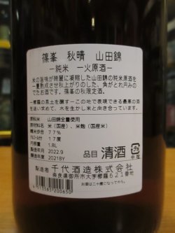 画像4: 篠峯　山田錦山田錦純米酒秋晴れ　2021BY　1800ml瓶　千代酒造