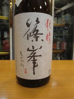 画像3: 篠峯　山田錦山田錦純米酒秋晴れ　2021BY　1800ml瓶　千代酒造