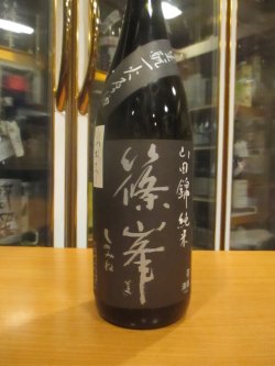 画像2: 篠峯　山田錦生酛純米一火原酒　平成26年11月蔵出し分　千代酒造　1800ml瓶