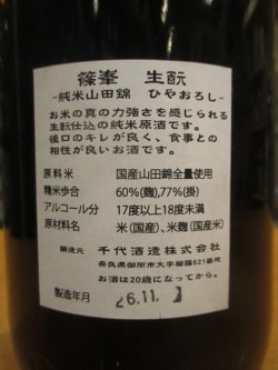 画像5: 篠峯　山田錦生酛純米一火原酒　平成26年11月蔵出し分　千代酒造　1800ml瓶