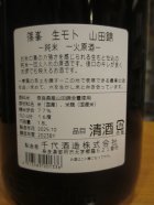 他の写真1: 篠峯　山田錦生もと純米一火原酒　2023BY　千代酒造　1800ml瓶