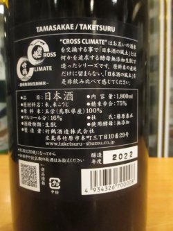 画像3: クロスクライメイト　竹鶴生酛純米酒　2022BY　1800ml　竹鶴酒造株式会社