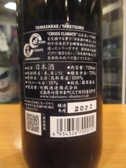 画像5: クロスクライメイト　竹鶴×辨天娘生酛純米酒特製カートン入り　2022BY　720ml×2本 太田酒造場