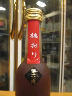 画像3: 梅酒　野花梅おり　2019　500ml　梅津酒造