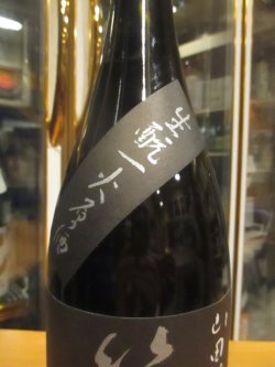 画像4: 篠峯　山田錦生もと純米一火原酒　2023BY　千代酒造　1800ml瓶