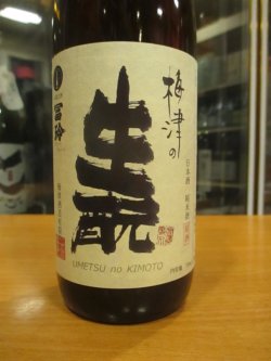 画像2: 梅津の生酛　玉栄80　29BY 720ml　梅津酒造有限会社