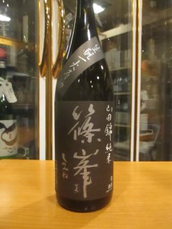画像2: 篠峯　山田錦生もと純米一火原酒　2023BY　千代酒造　1800ml瓶