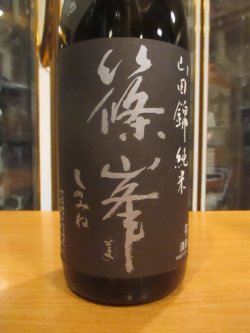 画像3: 篠峯　山田錦生もと純米一火原酒　2023BY　千代酒造　1800ml瓶