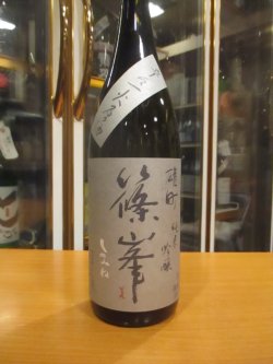 画像2: 篠峯　雄町山廃純米吟醸辛々一火原酒　2024BY　1800ml瓶　千代酒造株式会社