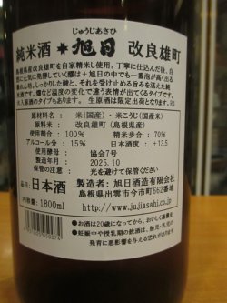 画像5: 十旭日　純米酒改良雄町　2022BY　1800ml　旭日酒造