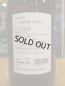 画像3: ニューハツサクラ　生酛太郎玉栄純米火入　R5BY 1800ml 安井酒造場 