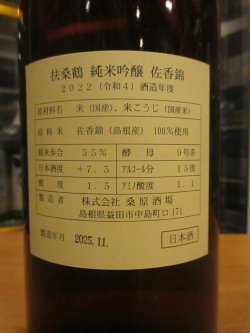 画像5: 扶桑鶴　純米吟醸酒佐香錦　R4BY　1800ml　桑原酒場