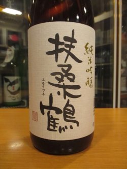 画像3: 扶桑鶴　純米吟醸酒佐香錦　R4BY　1800ml　桑原酒場