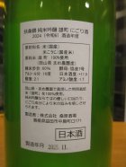 他の写真1: 扶桑鶴　純米吟醸にごり酒雄町　R6BY 1800ml　桑原酒場