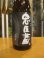 画像2: 忠臣蔵　雄町生酛純米酒　2024BY　1800ml　奥藤商事 (2)