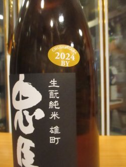 画像3: 忠臣蔵　雄町生酛純米酒　2024BY　1800ml　奥藤商事