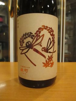 画像2: いづみ橋　秋とんぼ生酛純米雄町　2024BY　1800ml　泉橋酒造