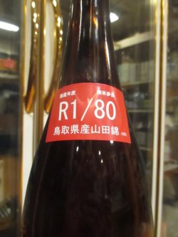 画像3: 梅津の生酛　山田錦80　R1BY　1800ml　梅津酒造