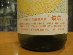 画像6: 十旭日　生酛純米酒鏡草　R1BY　1800ml　旭日酒造