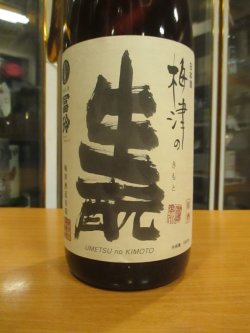 画像2: 梅津の生酛　山田錦80　R1BY　1800ml　梅津酒造