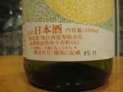 画像7: 十旭日　生酛純米酒鏡草　R1BY　1800ml　旭日酒造