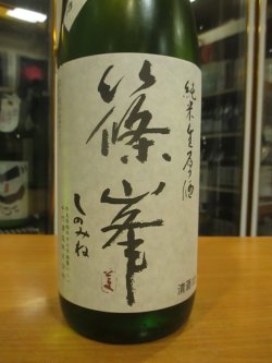 画像3: 篠峯　純米直汲み無濾過生原酒　2025BY　1800ml瓶　千代酒造