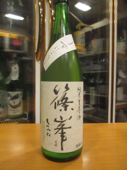 画像2: 篠峯　純米うすにごり生原酒　2025BY　1800ml瓶　千代酒造