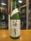画像2: 篠峯　純米うすにごり生原酒　2025BY　1800ml瓶　千代酒造 (2)