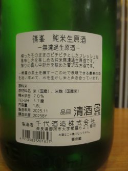 画像5: 篠峯　純米直汲み無濾過生原酒　2025BY　1800ml瓶　千代酒造