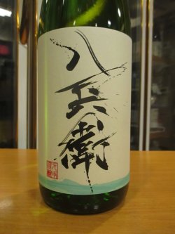 画像2: 八兵衛　純米しぼりたて生酒　2025BY　元坂酒造　1800ml瓶
