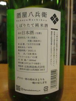 画像4: 八兵衛　純米しぼりたて生酒　2025BY　元坂酒造　1800ml瓶