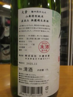 画像5: 大倉　麹四段仕込山廃特別純米直汲み生原酒　2024BY　1800ml　大倉本家