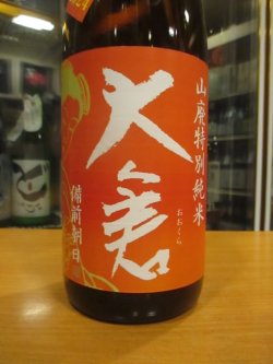 画像3: 大倉　山廃純米直汲み無濾過生原酒備前朝日　2024BY　1800ml　大倉本家