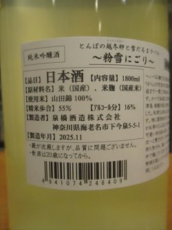 画像4: いづみ橋　とんぼの越冬卵と雪だるま純米吟醸粉雪にごり　2025BY　1800ml　泉橋酒造